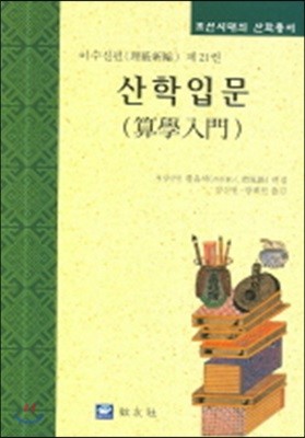 산학입문(이수신편 21권)