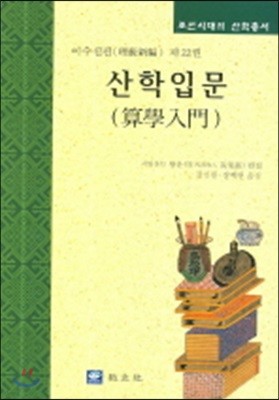 산학입문(이수신편 22권)