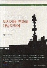북한 주요산업지역의 토지이용변화와 개방지역에 관한 연구