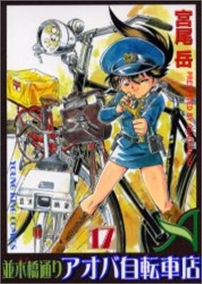 竝木橋通りアオバ自轉車店 17