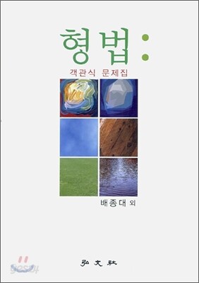 형법 객관식 문제집