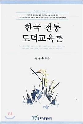 한국전통 도덕교육론