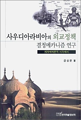 사우디아라비아의 외교정책 결정 메카니즘 연구