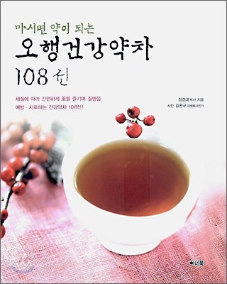 마시면 약이 되는 오행 건강 약차 108선