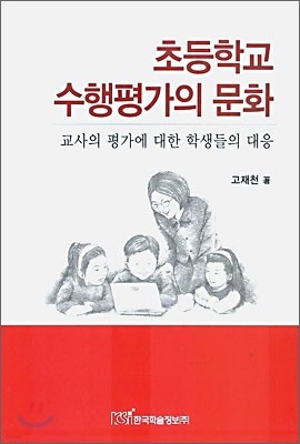 초등학교 수행평가의 문화