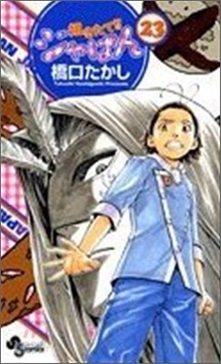 燒きたて!!ジャぱん 23