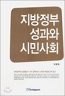 지방정부 성과와 시민사회