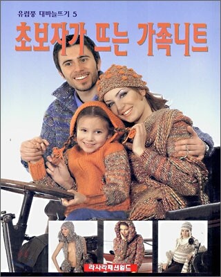 초보자가 뜨는 가족 니트