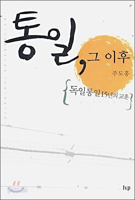 통일, 그 이후