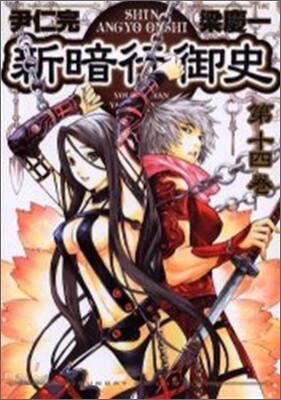 新暗行御史 14
