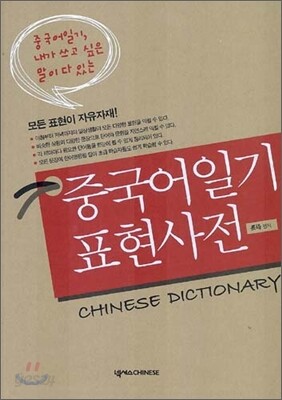 중국어일기 표현사전