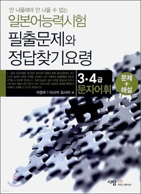 일본어 능력시험 3·4급 문자어휘