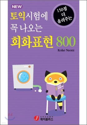 토익시험에 꼭 나오는 회화표현 800