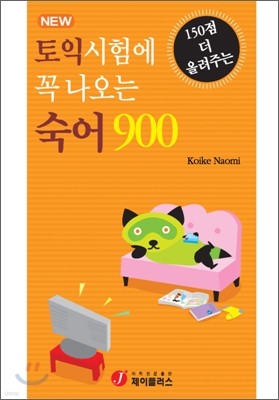 토익시험에 꼭 나오는 숙어 900