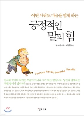 긍정적인 말의 힘