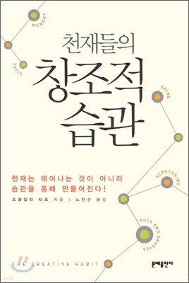 천재들의 창조적 습관