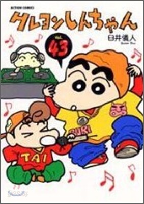 クレヨンしんちゃん 43