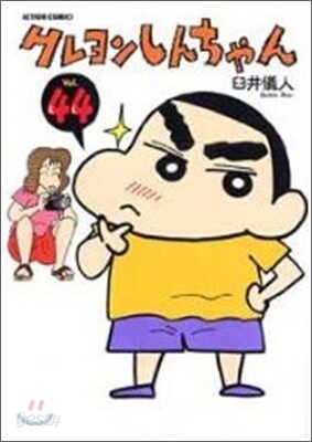 クレヨンしんちゃん 44