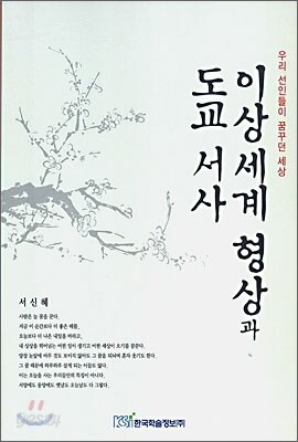 이상세계 형상과 도교 서사