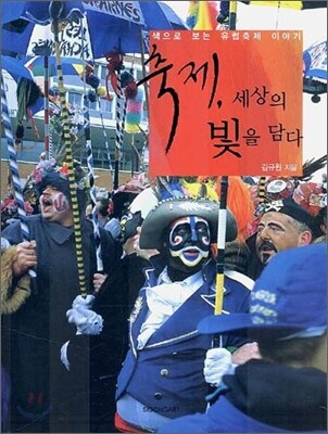 축제, 세상의 빛을 담다