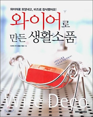 와이어로 만든 생활 소품