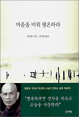 마음을 비워 평온하라