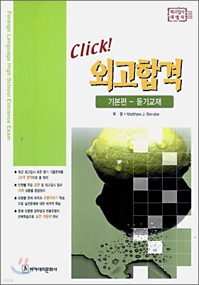 Click! 클릭 외고합격 기본편 듣기교재 (2006년)