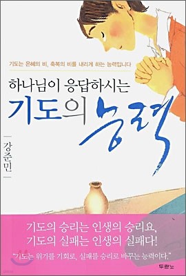 하나님이 응답하시는 기도의 능력