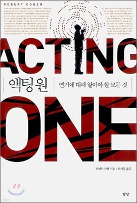 액팅 원 (ACTING ONE)