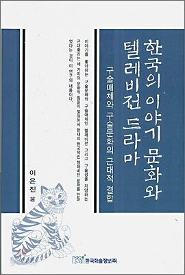 한국의 이야기 문화와 텔레비전 드라마