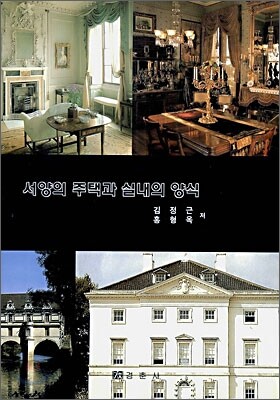 서양의 주택과 실내의 양식