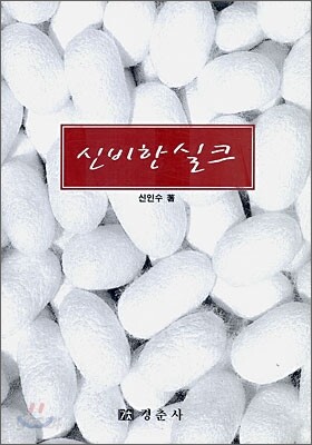 신비한 실크