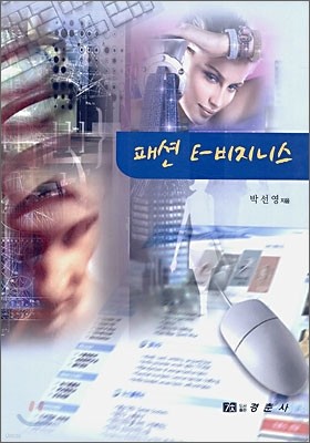 패션 E-비지니스