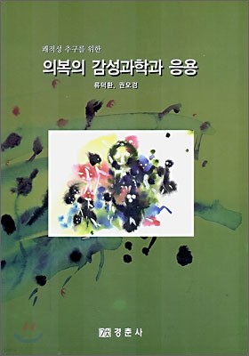 의복의 감성과학과 응용