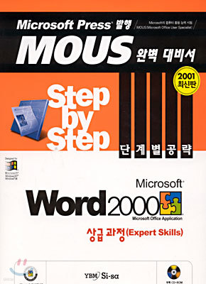 Microsoft Word 2000 Step by Step 단계별 공략 상급과정(Expert Skills)