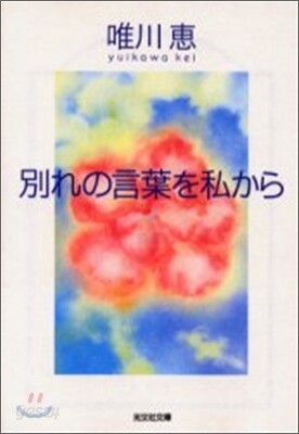 別れの言葉を私から