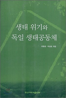 생태 위기와 독일 생태공동체