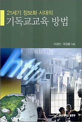 21세기 정보화 시대의 기독교교육 방법