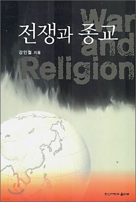 전쟁과 종교