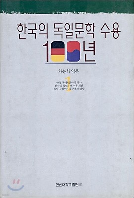 한국의 독일문학 수용 100년 1