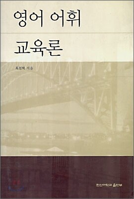 영어 어휘 교육론