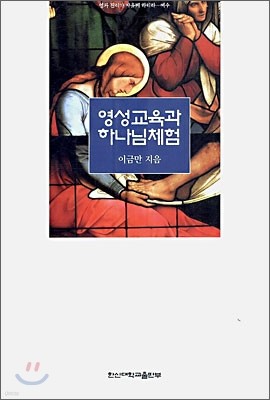 영성교육과 하나님체험