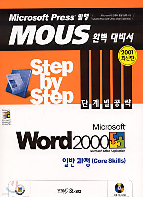 Microsoft Word 2000 Step by Step ܰ躰  Ϲݰ (Core Skills)