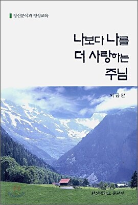 나보다 나를 더 사랑하는 주님