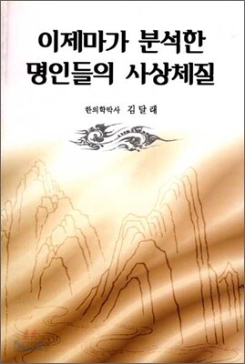 이제마가 분석한 명인들의 사상체질