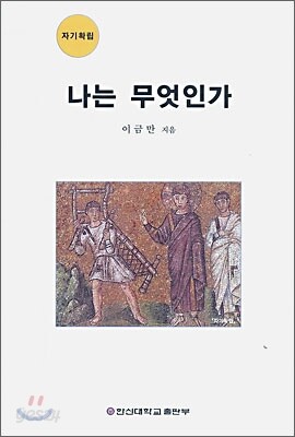 나는 무엇인가