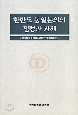 한반도 통일논의의 쟁점과 과제