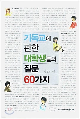 기독교에 관한 대학생들의 질문 60가지