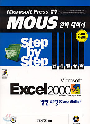 Microsoft Excel 2000 Step by Step 단계별 공략 일반 과정(Core Skills)
