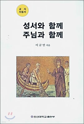 성서와 함게 주님과 함께